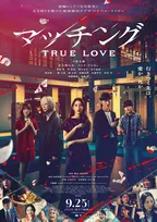 土屋太鳳＆佐久間大介出演『マッチング TRUE LOVE』公開日＆主題歌決定　LiSAが“真実の愛”のアンサー曲書き下ろす