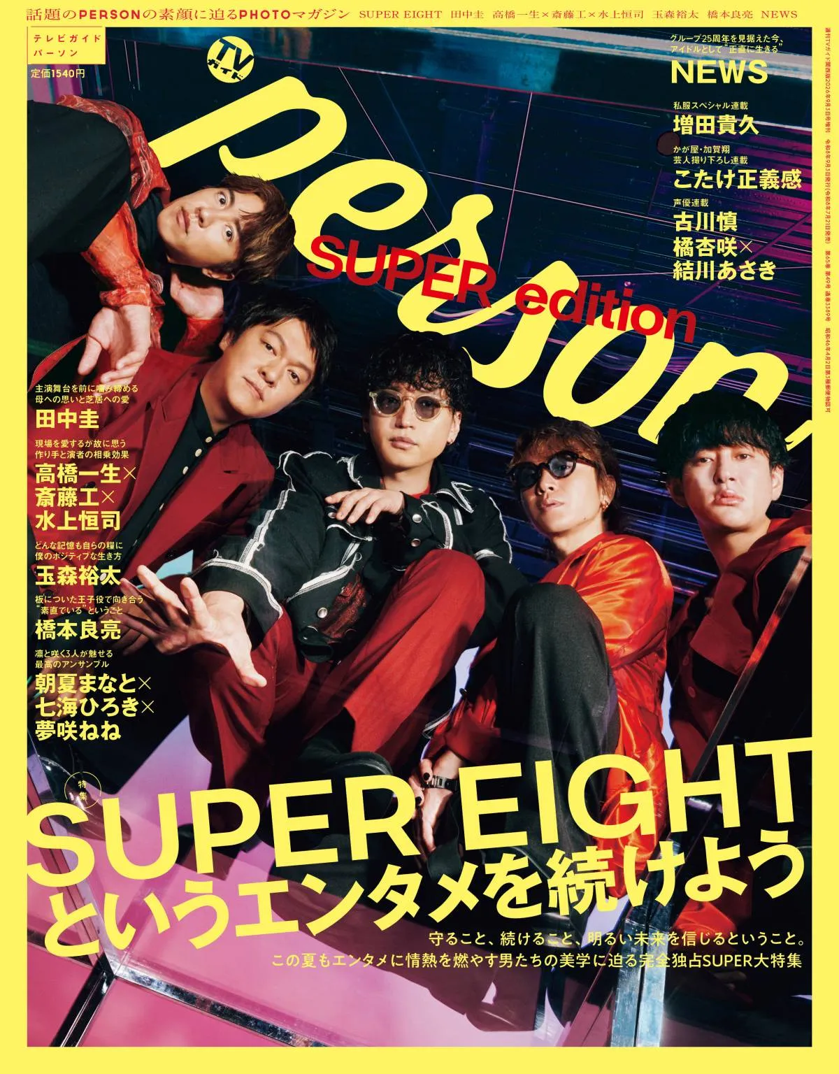 SUPER EIGHT、グループを守り続ける理由とは？約2万字で“エンタメを続ける”美学に迫る　『TVガイドPERSON』夏の特大号で表紙飾る