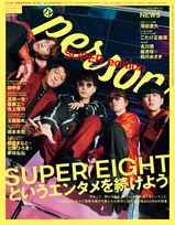 SUPER EIGHT、グループを守り続ける理由とは？約2万字で“エンタメを続ける”美学に迫る　『TVガイドPERSON』夏の特大号で表紙飾る