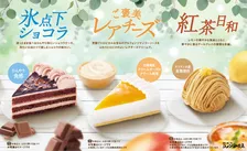 【きょうから】コメダ珈琲店、夏の新作ケーキ3種　昨年好評の“凍ったままのショコラケーキ”がリニューアルして再登場