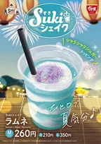 すき家、シェイク新商品を発売　期間限定「Sukiシェイク ラムネ」