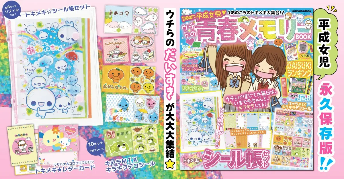 シール帳やデコシールなど…平成女児の“トキメキ”を凝縮　『Dear：平成女児　あのころのトキメキ大集合！ウチらの青春メモリーBOOK』、きょう発売