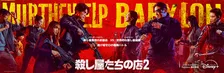 イ・ドンウク＆岡田将生ら出演『殺し屋たちの店 2』、本予告編第三弾公開　大爆発シーンも　シーズン1のYouTube無料配信も決定