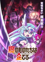『魔のものたちは企てる』2027年放送　キャスト発表で諏訪部順一、倉持若菜、白石晴香