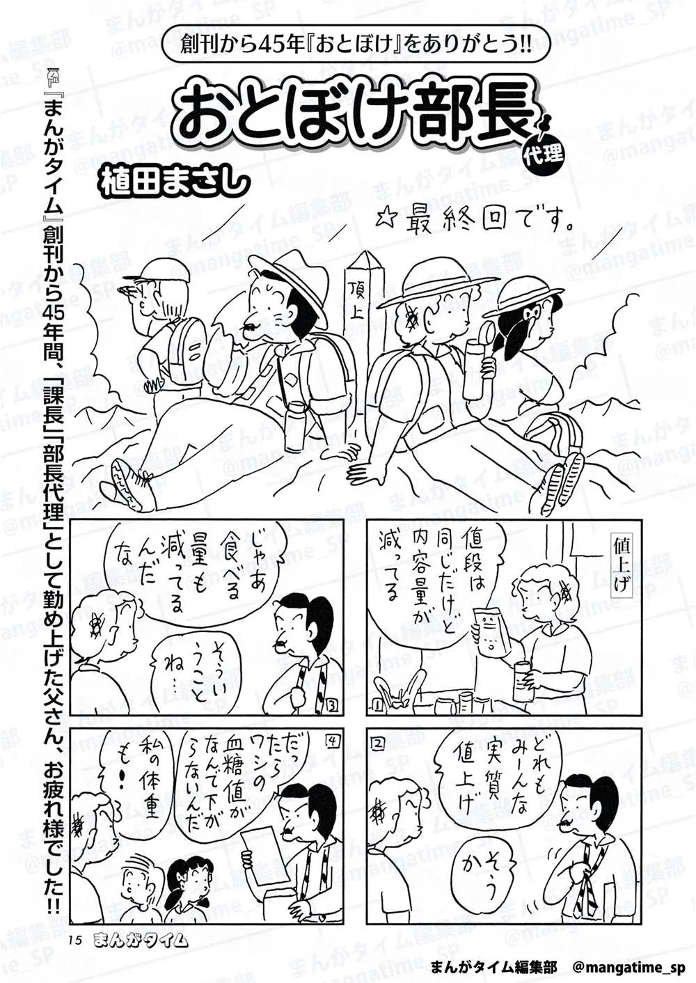 漫画家・植田まさし氏、突然3作品の長期連載終了へ　それぞれの出版社発表『おとぼけ部長代理』『かりあげクン』『新フリテンくん』