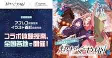 映画『超かぐや姫！』の実際映像、学校教材に導入　プロの現場が求める即戦力クリエイター育成のため【概要】