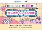 JCB、「推し活キャンセル保険」の販売を開始　国内・海外遠征版を用意