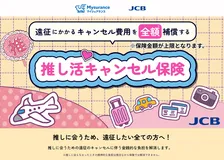 JCB、「推し活キャンセル保険」の販売を開始　国内・海外遠征版を用意