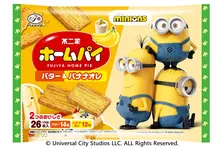 「ミニオン」と不二家が初コラボ　“1000分の1の確率”で焼き印が入っているホームパイも登場