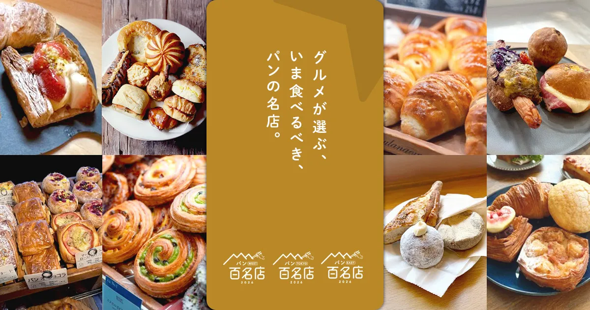 食べログ、「パン 百名店」を約4年ぶりに発表　初選出店は「TOKYO」19店、「EAST」9店、「WEST」19店【初選出店一覧あり】