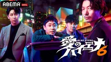 『愛のハイエナ』新シリーズの放送が決定　山本裕典のホスト企画は2年ぶりの大阪＆セクシー女優の人気恋愛企画も