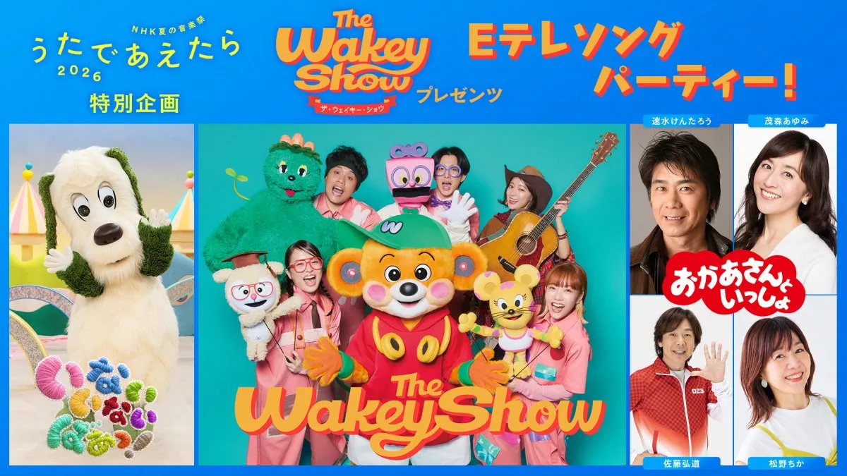 新たな音楽特番『NHK夏の音楽祭』企画発表、27年ぶりに勢ぞろい…お兄さんお姉さん・速水けんたろう、茂森あゆみ、佐藤弘道、松野ちかが登場