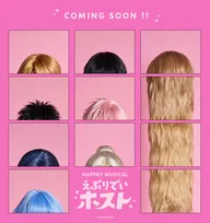 『えぶりでいホスト』初の舞台化で11月に上演　ティザービジュアル公開