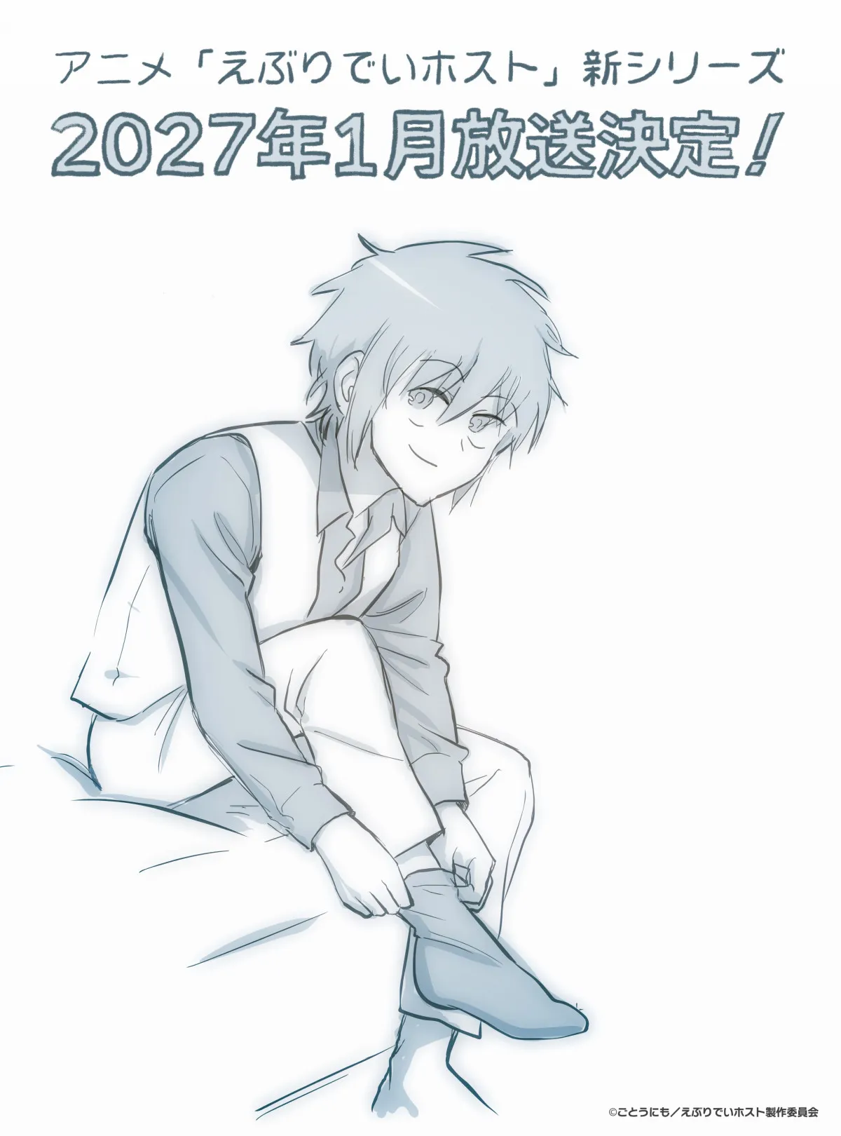 『えぶりでいホスト』新シリーズ、来年1月放送で新ビジュアル公開　下野紘らキャスト続投