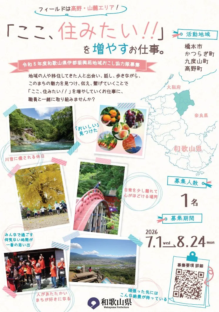 和歌山で「地域おこし協力隊」募集　高野山などのエリア、活動内容・月額報酬も公開【概要】