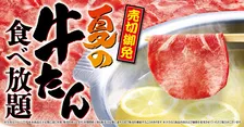 ゆず庵、期間限定「夏の牛たん食べ放題」7・14より開催　絶妙な厚さでじんわり広がる脂の甘みと肉の味
