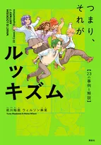 漫画で学ぶ“ルッキズム”講談社が出版　SNS、美容整形、推し活、あだ名など23の事例と解説