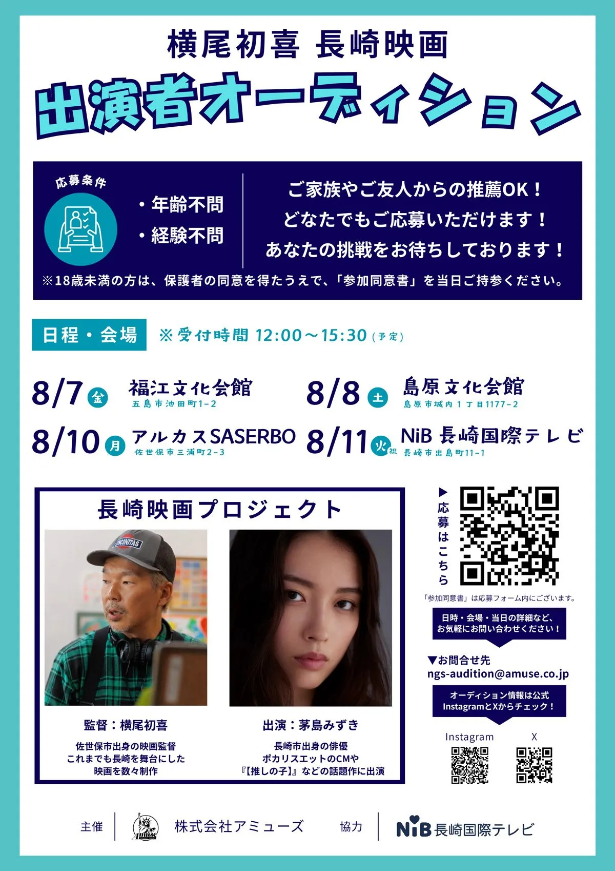 茅島みずき出演、横尾初喜監督の長崎映画第4弾オーディション開催　五島市、島原市、佐世保市、長崎市の長崎県内4ヵ所にて開催