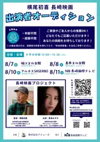 茅島みずき出演、横尾初喜監督の長崎映画第4弾オーディション開催　五島市、島原市、佐世保市、長崎市の長崎県内4ヵ所にて開催