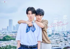 長谷川慎×古屋呂敏『恋をするなら二度目が上等』続編放送決定　“嫉妬の嵐”な2年後を描く【コメント全文】