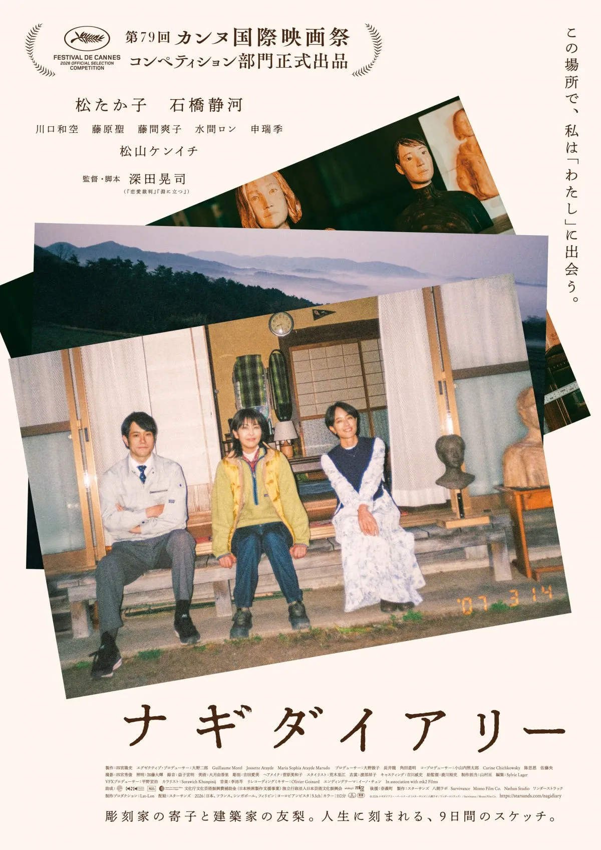 松たか子×石橋静河×松山ケンイチ『ナギダイアリー』本予告解禁　カンヌ7分間喝采の話題作