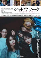 吉岡里帆＆奈緒『シャドウワーク』、北村匠海＆原嘉孝ら＜おうち＞メンバーが覚悟を宿した表情見せる　予告映像＆ポスタービジュアル解禁