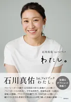 日本女子バレー主将・石川真佑、等身大の自分をつづったフォトブック「ありのままの自分を込めた」