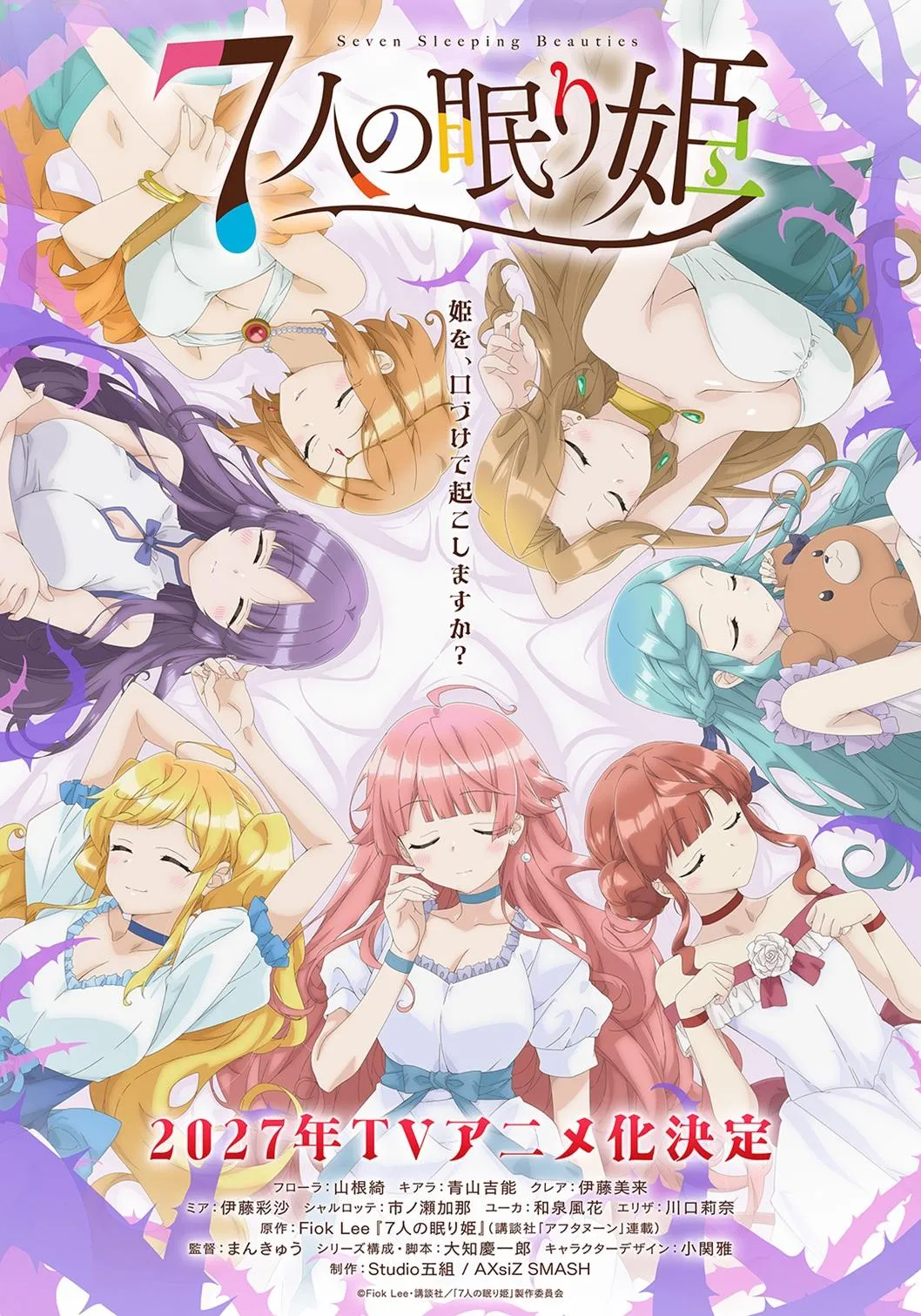 『7人の眠り姫』2027年テレビアニメ化で制作はStudio五組×AXsiZ SMASH　プリンセスたちのキャスト7人発表【コメントあり】