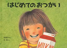 絵本作家・林明子さんが死去、81歳肺炎のため　『はじめてのおつかい』イラスト、『こんとあき』など手掛ける