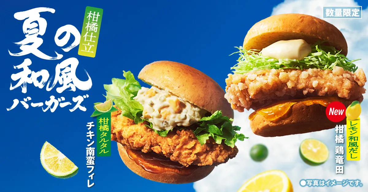 【きょうから】人気の鶏竜田バーガーが柑橘仕立てに！ケンタッキー「夏の和風バーガーズ」2種登場