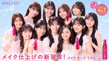 乃木坂46・5期生、「メイク キープ」新CMに3年連続出演　11人全員が仲良しな秘訣も語る【インタビューあり】