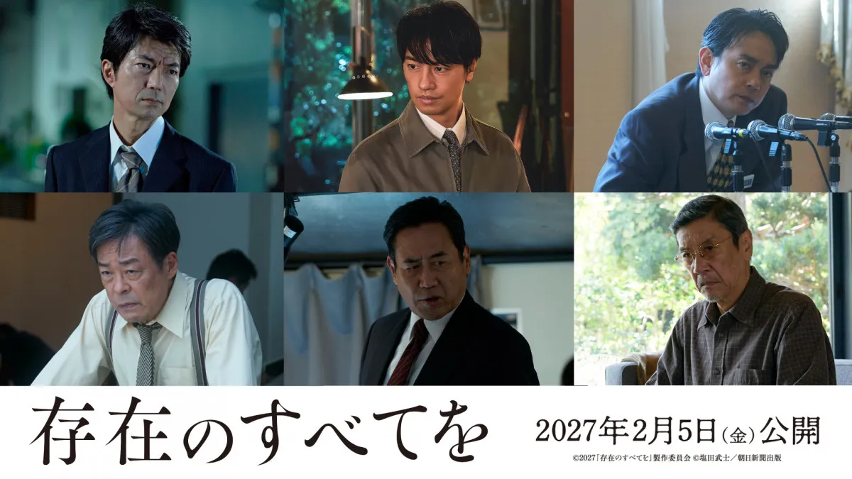 西島秀俊主演『存在のすべてを』新キャスト発表　仲村トオル、斎藤工、奥田瑛二ら集結　特報映像も解禁