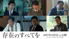 西島秀俊主演『存在のすべてを』新キャスト発表　仲村トオル、斎藤工、奥田瑛二ら集結　特報映像も解禁