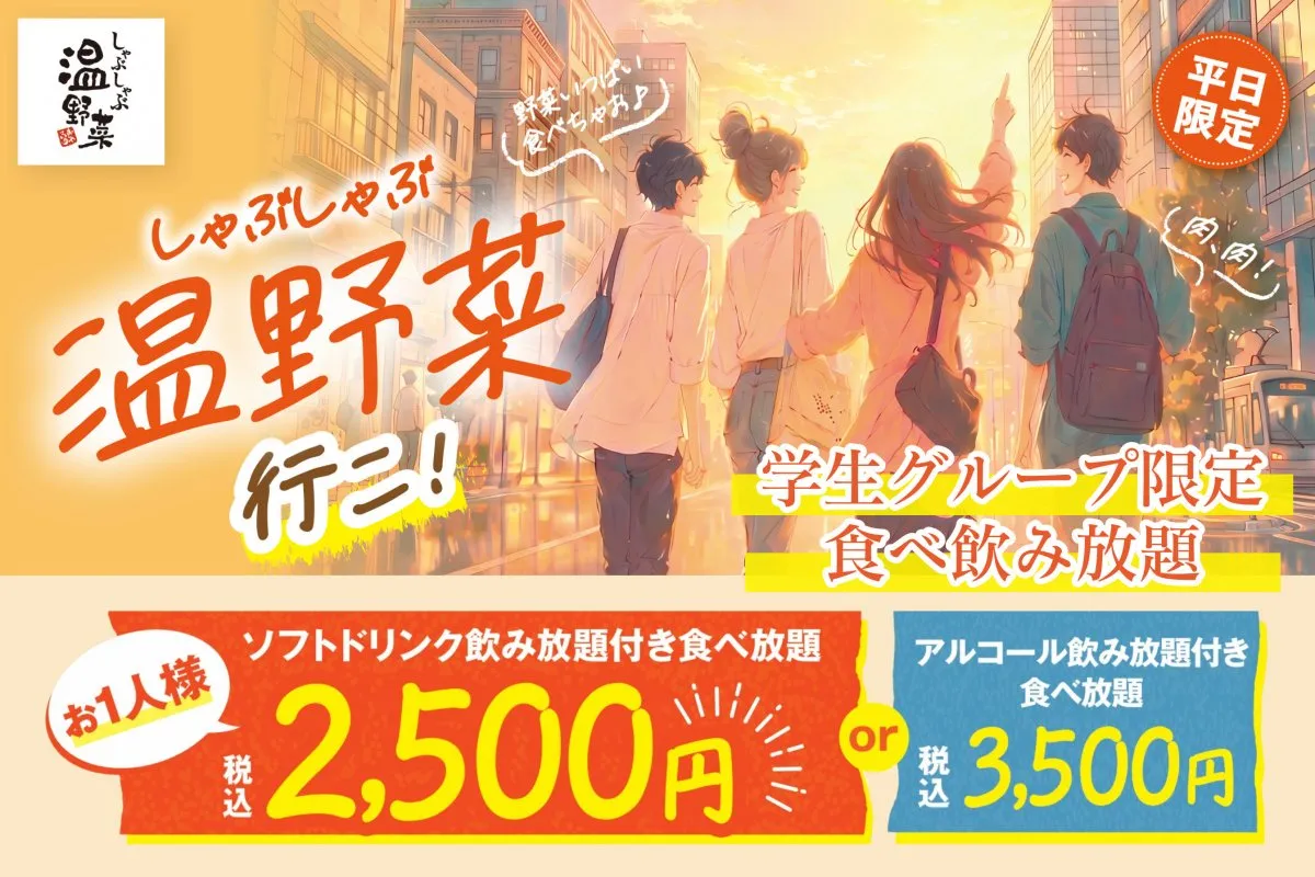「しゃぶしゃぶ温野菜」初の学生限定プラン登場　40品以上食べ放題＆ソフトドリンク飲み放題で“2500円ポッキリ”に