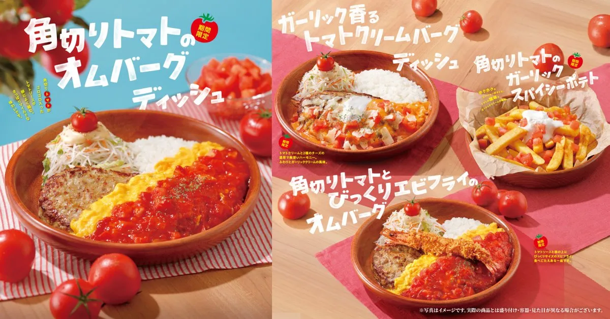 びっくりドンキー、夏をさっぱり乗り越える「トマト弾けるハンバーグ」フェア開催　びっくりサイズのエビフライがのった“オムバーグディッシュ”初登場