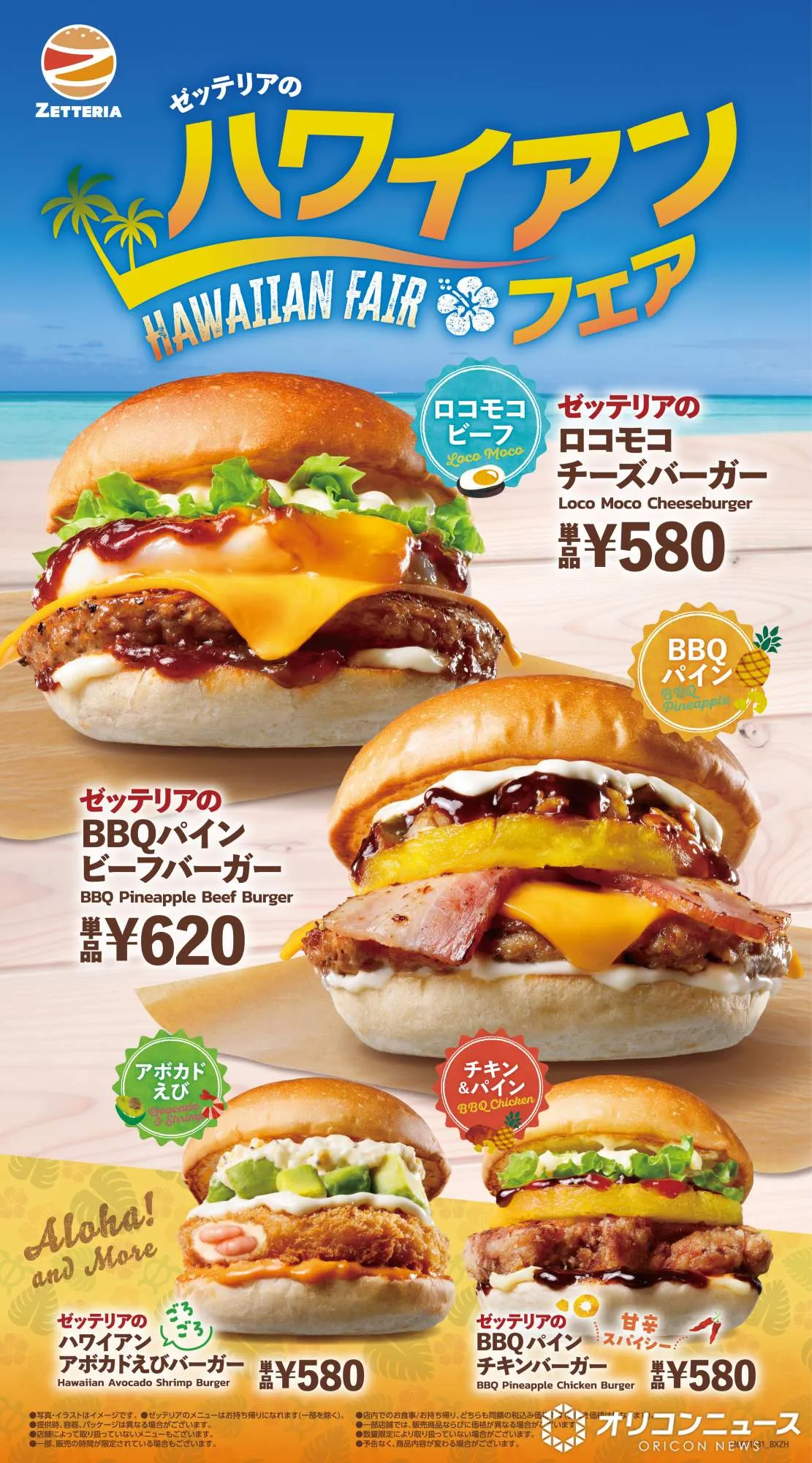 ゼッテリア、南国気分を味わえる「ハワイアンフェア」開催　ロコモコチーズバーガーなど4品登場
