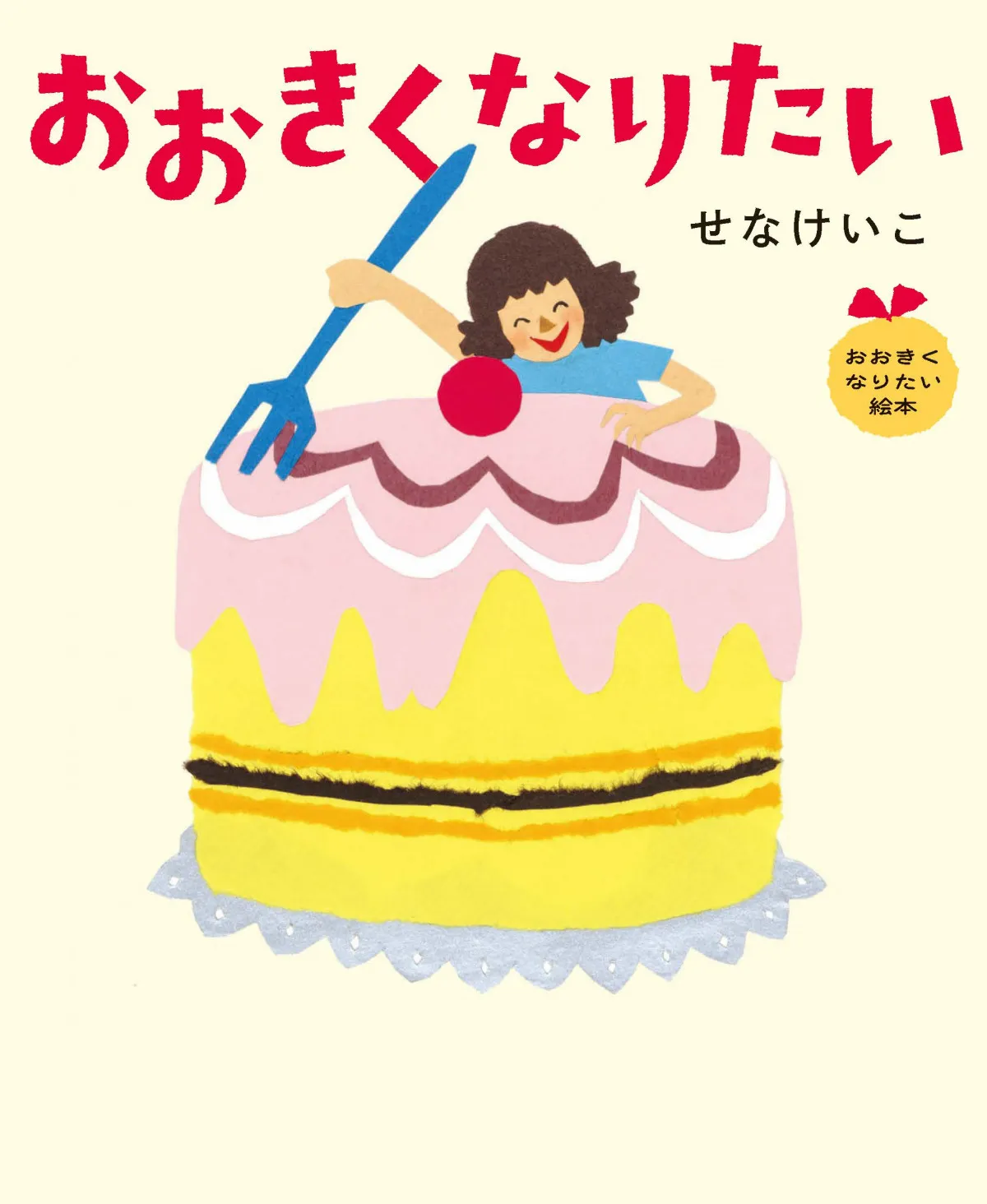 せなけいこさん“入手困難”シリーズが復刊へ　「おおきくなりたい絵本」9・16発売
