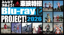 『キャプテンウルトラ』『超人バロム・1』『イナズマン』、真田広之主演作など10作品が候補に　東映特撮Blu-ray化プロジェクト