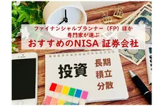 FPなどの専門家40人がおすすめするNISA証券会社、2026年最新総合1位は？