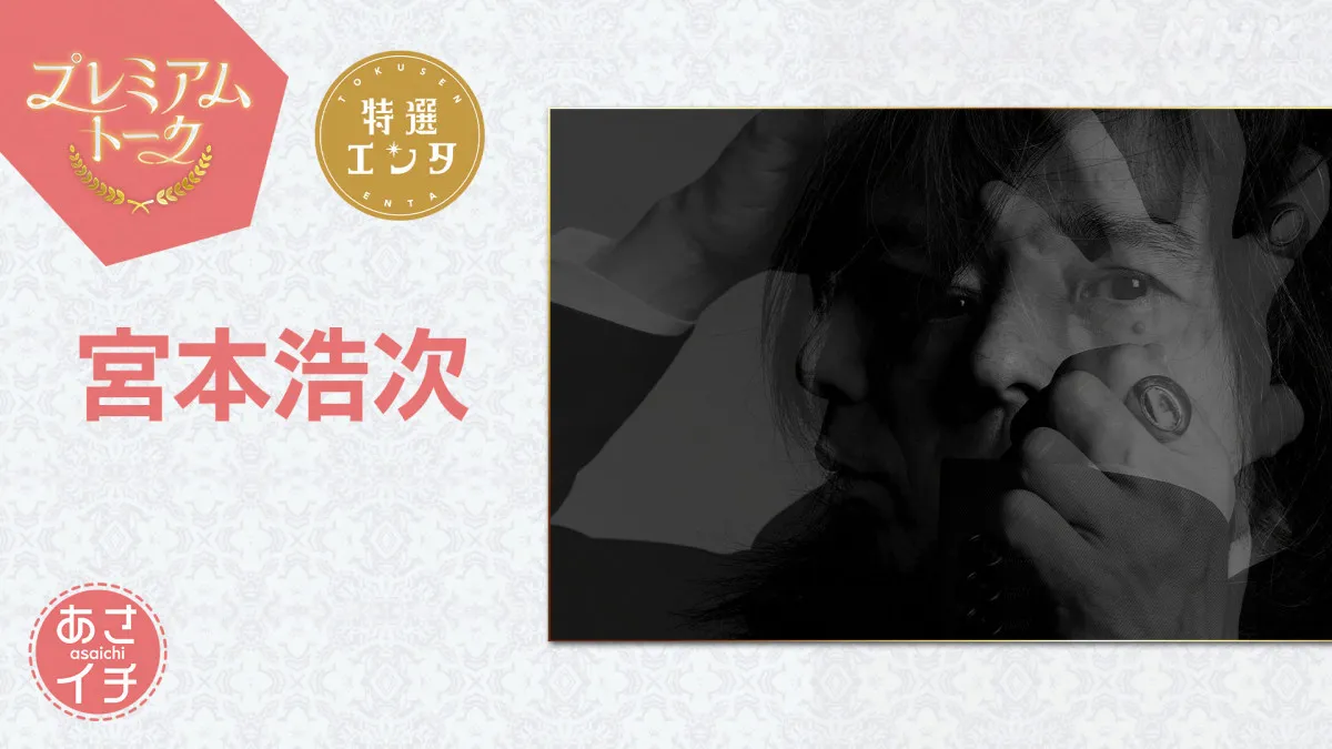 NHK『あさイチ』に宮本浩次が出演　代表曲＆最新曲生歌唱へ