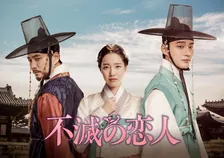 【きょうから】ユン・シユンら出演のラブストーリー×史劇　韓国ドラマ『不滅の恋人』、放送スタート＜キャスト・あらすじ＞