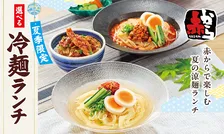 赤から、“夏限定ランチ”登場　3種類から選べる「冷麺ランチ」スタート