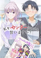 『私をセンターにすると誓いますか？』アニメ化決定　お祝いイラスト公開