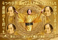 松平健、八景島シーパラダイスを“ジャック”　パワーアップした「マツケンまみれまみれ」