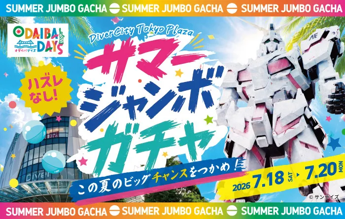 ダイバーシティ東京プラザ「サマージャンボガチャ」開催　カプセルトイイベント復活