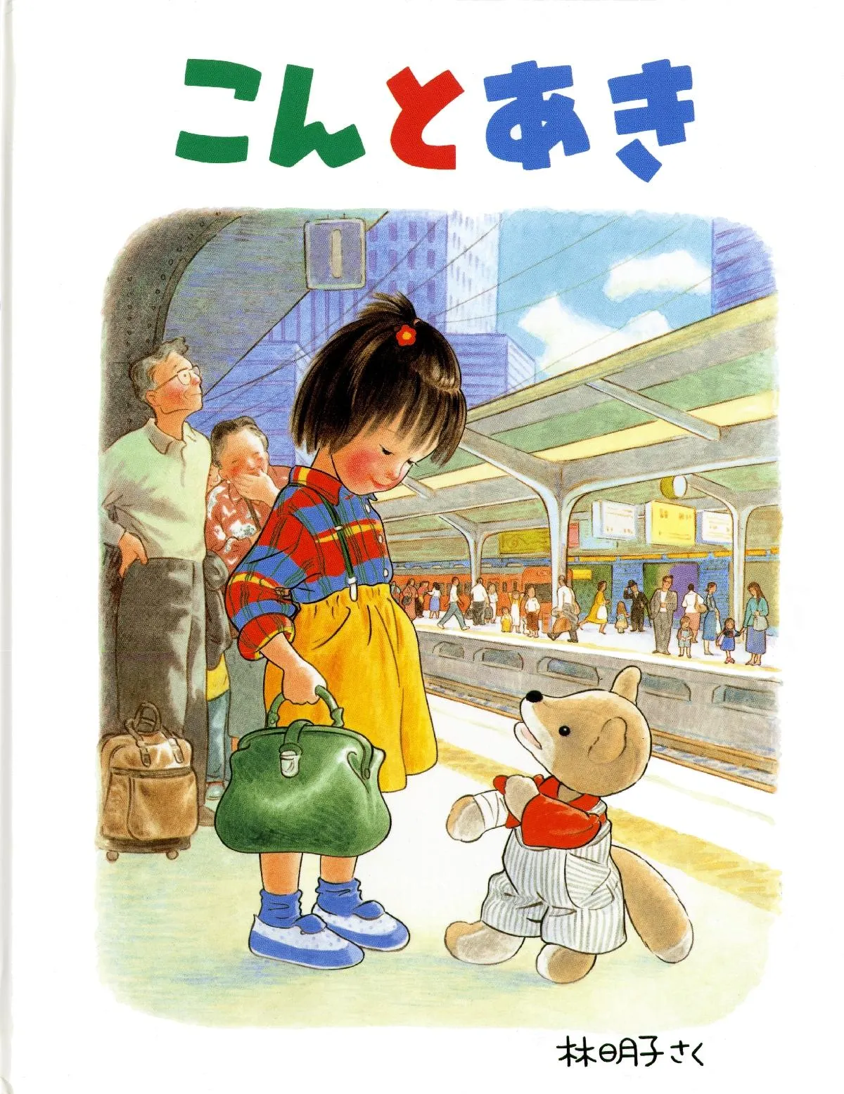 『こんとあき』絵本作家・林明子さん死去、81歳　小栗有以が追悼「絵もお話も好きだったなぁ」