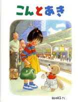 『こんとあき』絵本作家・林明子さん死去、81歳　小栗有以が追悼「絵もお話も好きだったなぁ」