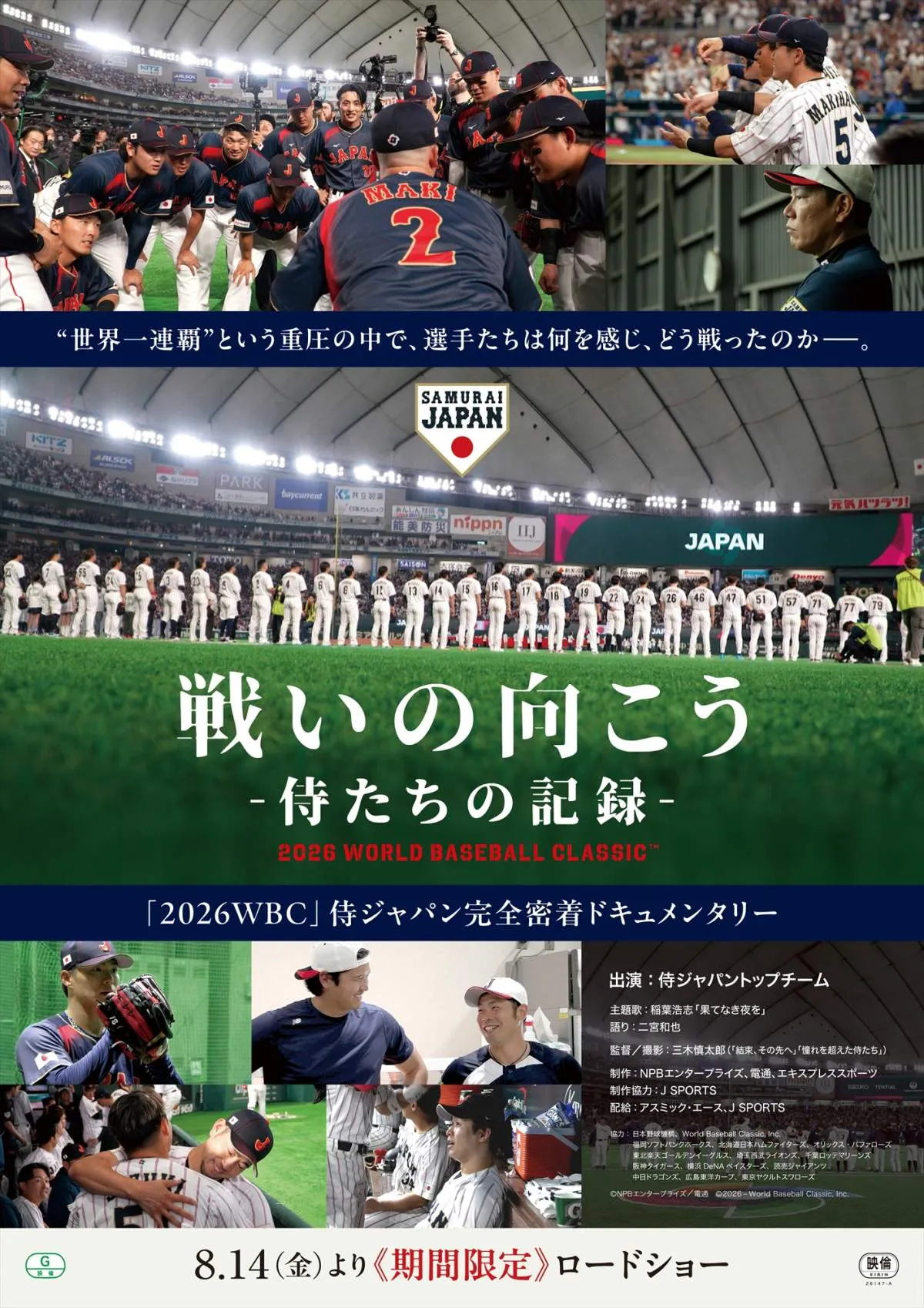 侍ジャパン密着映画『戦いの向こう 侍たちの記録』8月14日公開　二宮和也がナレーション、稲葉浩志が主題歌
