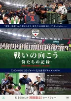 侍ジャパン密着映画『戦いの向こう 侍たちの記録』8月14日公開　二宮和也がナレーション、稲葉浩志が主題歌