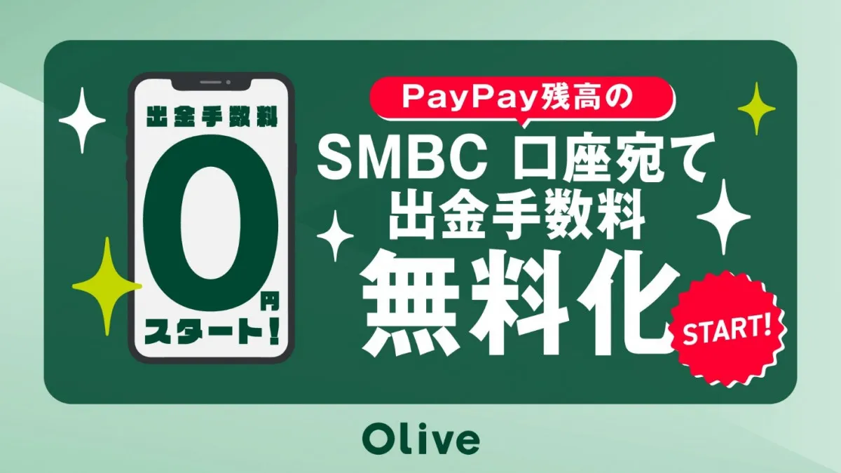 PayPay残高の三井住友銀行口座への送金手数料無料化　利便性向上目指す